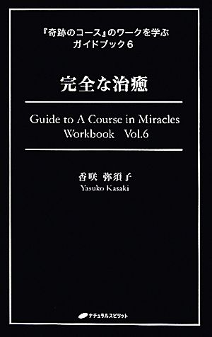 『奇跡のコース』のワークを学ぶガイドブック(6)完全な治癒