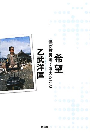 希望 僕が被災地で考えたこと