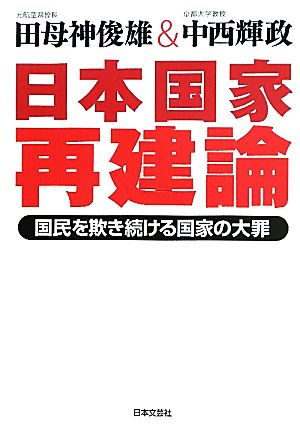 日本国家再建論 国民を欺き続ける国家の大罪