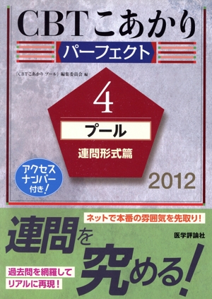 CBTこあかり パーフェクト 4 プール 連問形式篇(2012)