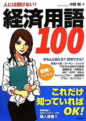 人には聞けない！経済用語100