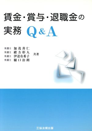 賃金・賞与・退職金の実務Q&A