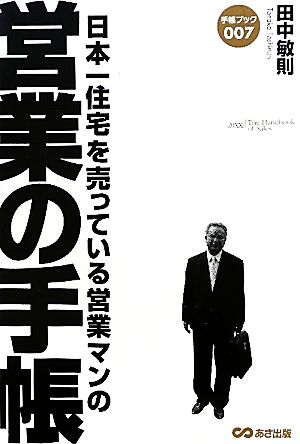 日本一住宅を売っている営業マンの営業の手帳 手帳ブック007