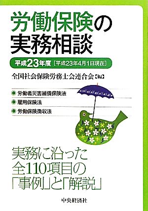 労働保険の実務相談(平成23年度)