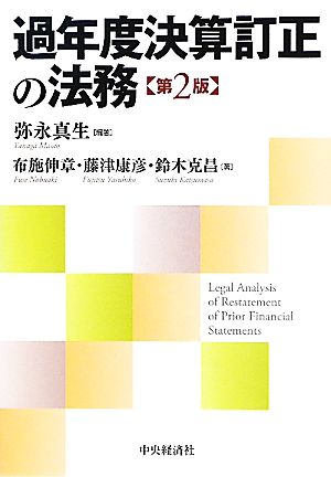 過年度決算訂正の法務(2)