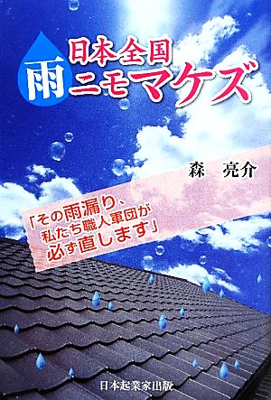 日本全国雨ニモマケズ その雨漏り、私たち職人軍団が必ず直します。