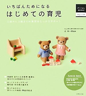 いちばんためになるはじめての育児0歳から3歳までの育児をしっかりサポート