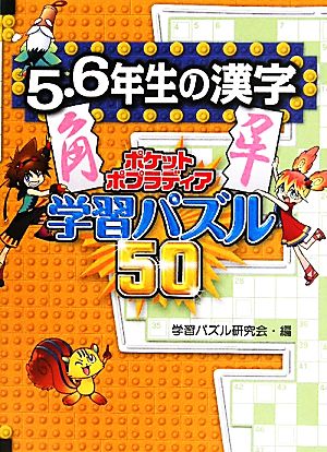 5・6年生の漢字 ポケットポプラディア学習パズル504