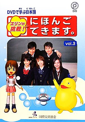 DVDで学ぶ日本語 エリンが挑戦！にほんごできます。(vol.3)