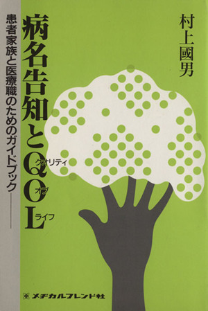 病名告知とQOL(クオリティオブライフ) 患者家族と医療職のためのガイドブック