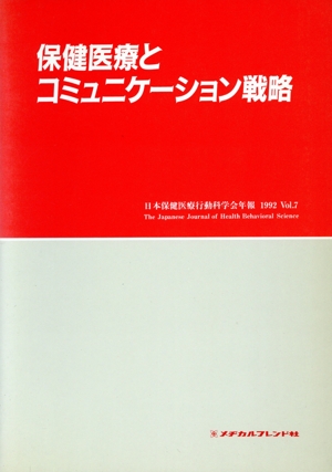 保健医療とコミュニケーション戦略