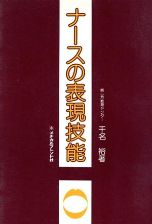 ナースの表現技能