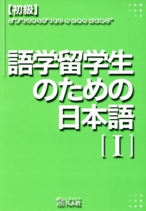 初級・語学留学生のための日本語(1)