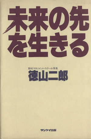 未来の先を生きる