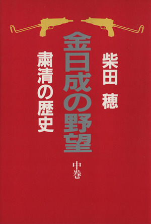 金日成の野望(中) 粛清の歴史