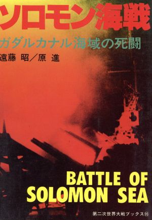 ソロモン海戦 ガダルカナル海域の死闘