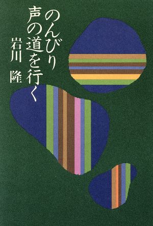 のんびり声の道を行く