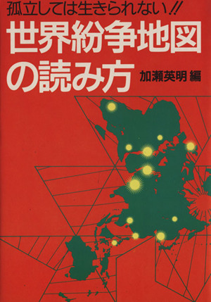 世界紛争地図の読み方 孤立しては生きられない!!