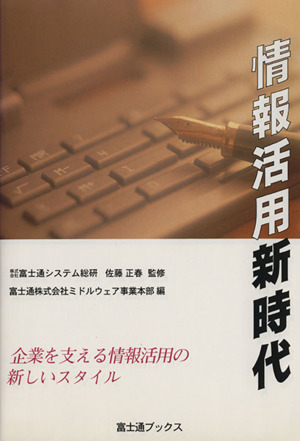 情報活用新時代 企業を支える情報活用の新しいスタイル