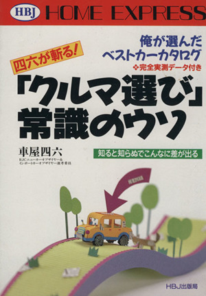 「クルマ選び」常識のウソ 四六が斬る！