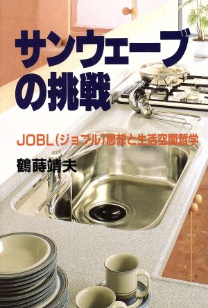 サンウェーブの挑戦 JOBL(ジョブル)思想と生活空間哲学