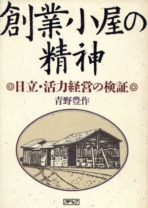 創業小屋の精神 日立・活力経営の検証