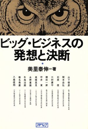 ビッグ・ビジネスの発想と決断