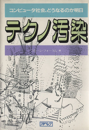テクノ汚染 コンピュータ社会、どうなるのか明日