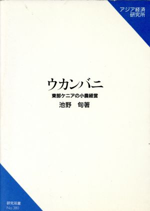 ウカンバニ 東部ケニアの小農経営