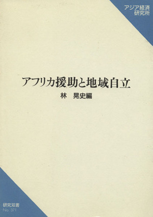 アフリカ援助と地域自立