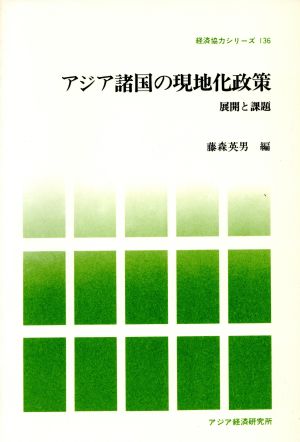 アジア諸国の現地化政策 展開と課題