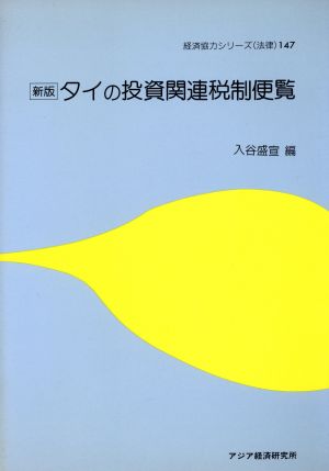 タイの投資関連税制便覧 新版