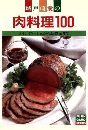 肉料理100 メインディッシュからお惣菜まで