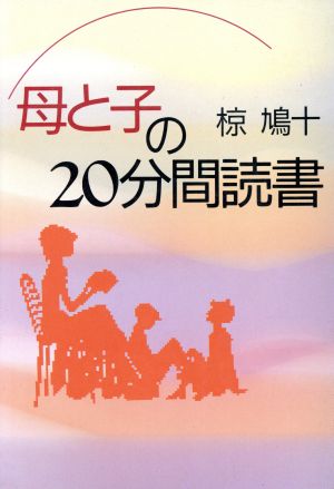 母と子の20分間読書