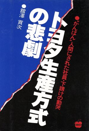 トヨタ生産方式の悲劇 “かんばん