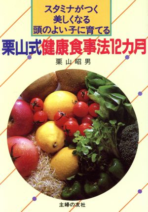 栗山式健康食事法12カ月 スタミナがつく美しくなる頭のよい子