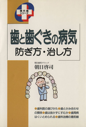 歯と歯ぐきの病気 防ぎ方・治し方