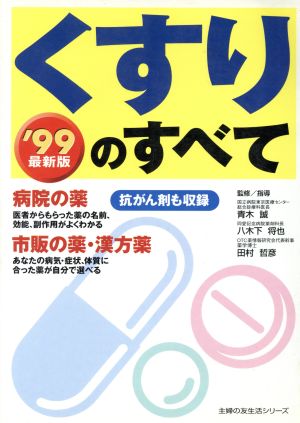 くすりのすべて('99)