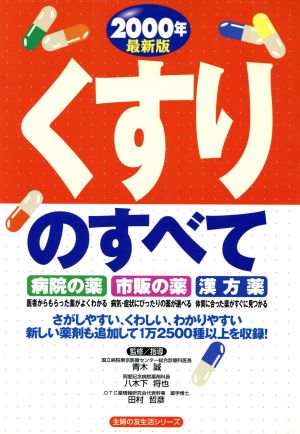 くすりのすべて(2000年)