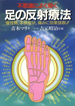 不思議によく効く足の反射療法  慢性病、不快症状、痛みに効果抜群！