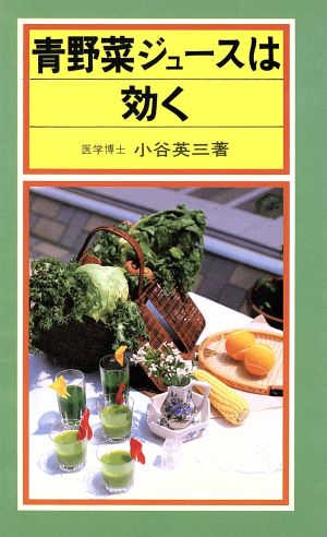 青野菜ジュースは効く