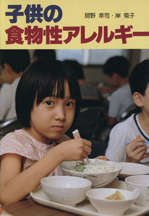 子供の食物性アレルギー 中古本・書籍 | ブックオフ公式オンラインストア