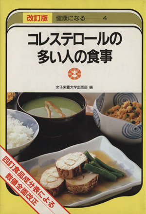 コレステロールの多い人の食事 四訂食品成分表による 改訂版