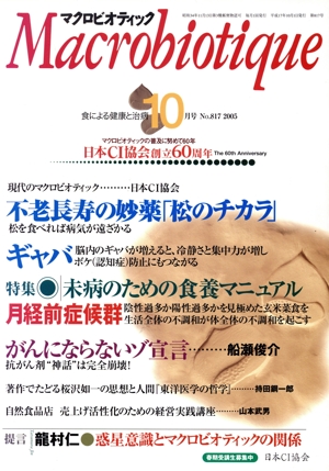 マクロビオティック 2005年10月号(817号)