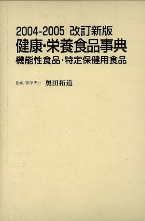 健康・栄養食品事典 2004-2005改訂新版