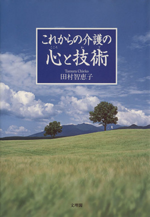 これからの介護の心と技術(わざ)