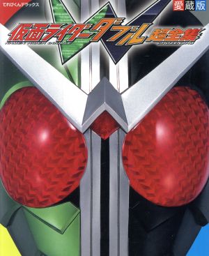 仮面ライダーW超全集 てれびくんデラックス愛蔵版