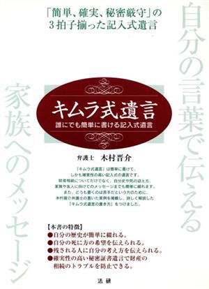 キムラ式遺言の書き方 誰にでも簡単に書ける記入式遺言