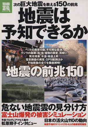 地震は予知できるか