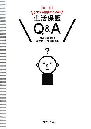 ケアマネ業務のための生活保護Q&A